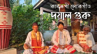 Assamese Lukogeet ॥ Dayal Guru ॥ Ajit Ch Bora ॥ Nabaflute Studio 🎙 [upl. by Ecirehc]