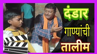 दंडार गाण्यांची तालीम  Zadipatti Dandar song talim  zadipattiminghari dandar [upl. by Artenal392]