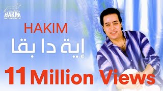 Hakim  Eh Dah Baa  حكيم  إية دا بقا [upl. by Ahsemo]