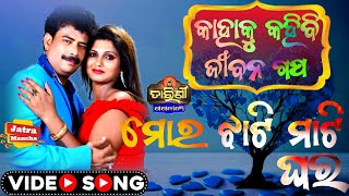 କାହାକୁ କହିବି ଜୀବନ ଗପ  ମୋର ଝାଟି ମାଟି ଘର  Love Song Video  Kahaku Kahibe Jiban Gapajatrasongjatra [upl. by Ayikan]