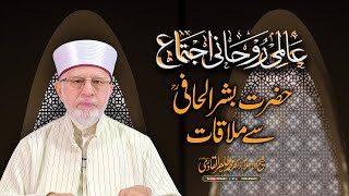 Laylatul Qadr Spiritual Gathering  Dua  Dr Tahir ul Qadri  Itikaf 2024 [upl. by Henrieta]