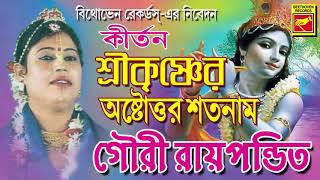 শ্রীকৃষ্ণের অষ্টোত্তর শতনাম  Srikrishner Astottara Satanam  Gouri Roy Pandit  Lila Kirtan [upl. by Nibot235]