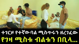 ለአመታት የተደበቀው ሚስጥር ወጣ ። ተገርዞ የተኛዋ ባል ሚስጥሩን ዘረገፈው ። የገዛ ሚስቱ መደሰቻውን በመቁረጫ [upl. by Ssidnak538]