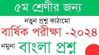 নতুন কাঠামোর ৫ম শ্রেণির বাংলা প্রশ্ন। বার্ষিক পরীক্ষা ২০২৪। তৃতীয় প্রান্তিক। পঞ্চম শ্রেণী। [upl. by Ostap303]