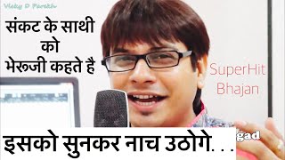 “Sankat ke Sathi Bheruji”  Best Song 2019  Vicky D Parekh  Bheruji Bhajans Hindi  Nakodaji Song [upl. by Hairehcaz]