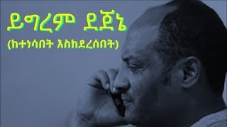 አርቲስት ይግረም ደጀኔ ይገረም ደጀኔ  የሥራ ሕይወቱ  Artist Yigerem Dejene – career life  Ethiopia [upl. by Eelyahs]