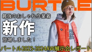 【秋冬最新モデル！】おしゃれでカッコいい作業服といえばバートル！2023AW展示会の様子をお届け！ [upl. by Meill955]