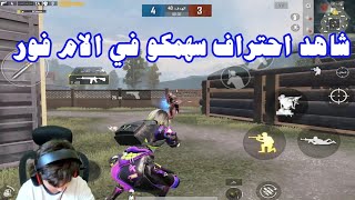 شاهد احتراف سهمكو في الام فور روم مستودع pubg mobile [upl. by Riorsson]