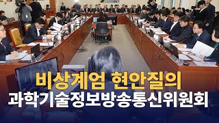 뉴스공장 김어준 참고인 채택 비상계엄 현안질의  과학기술정보통신위원회  241209 [upl. by Carper]