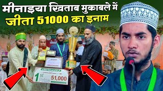 Mohd Rahmat 679 Minaiya Khitab Muqable 2024 में आए First🥇 जीता 51000 का इनाम [upl. by Stclair]