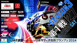 【GT7】JAF認定 グランツーリスモ日産サティオ佐賀グランプリ2024 シーズン3第１戦！！ [upl. by Sheffy]