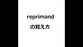 reprimand の覚え方 ＃英検1級 ＃英単語の覚え方 ＃TOEIC ＃ゴロ ＃語呂 ＃語源 ＃パス単 [upl. by Yrtnahc]