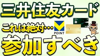 三井住友カード・Vポイント絶対参加すべき！VポイントPayアプリ10％還元など [upl. by Icken]