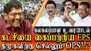 AIADMK headquarters sealed  is OPS to join DMK savukku shankar latest interview [upl. by Cline]