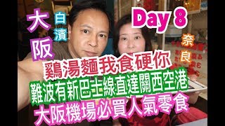 兩公婆食在大阪  大阪、白濱、奈良旅行 Day 8  雞湯麵我食硬你大阪機場必買人氣零食難波新巴士線直達關西空港？ [upl. by Merrili431]