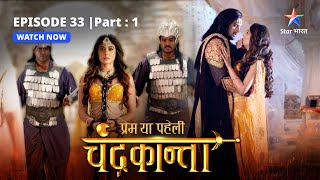 EPISODE33 PART 1  Dil aur dimaag ki jung  Prem Ya Paheli – Chandrakanta [upl. by Odiug]