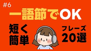 一語節でOK！簡単韓国語フレーズ20選 [upl. by Hgiellek812]