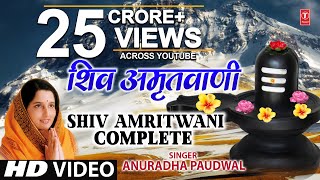 संपूर्ण शिव अमृतवाणी Shiv Amritwani Complete  Anuradha Paudwal  Shiv Amritwani [upl. by Nrehtak]