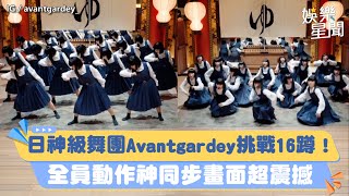 日本神級舞團Avantgardey挑戰16蹲！ 全員動作神同步畫面超震撼｜三立新聞網 SETNcom [upl. by Reinold]