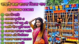 বাংলা রোমান্টিক গান🌹dj Tuhin remix bengala chaya chobi song old new style humming mix dj bm remix [upl. by Munford]