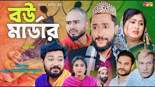 Sylheti Natok  বউ মা  র্ডা  র  সিলেটি নাটক  Bow Marder  Kattush Ali  কইলজারুন  New Natok [upl. by Ydissahc]