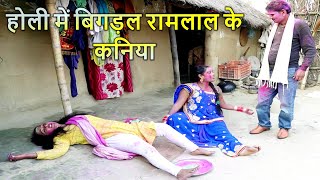 holi में रामलाल के कनिया बिगड़ल  Ramlal Ke holi  maithilicomedy  Ramlal Ke Comedy [upl. by Scrivens]