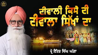 ਦੀਵਾਲੀ ਕਿਸੇ ਦੀ ਦੀਵਾਲਾ ਸਿੱਖਾਂ ਦਾ। Prof Inder Singh Ghagga Diwali 2023 Nov [upl. by Freberg]