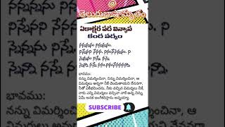 Ekakshara Telugu Padyalu  ఏకాక్షర తెలుగు పద్యాలు  trending telugu [upl. by Paehpos]