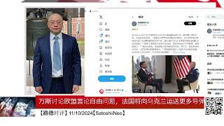 万斯讨论欧盟言论自由问题，法国将向乌克兰运送更多导弹 [upl. by Elohcim476]