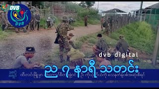 DVB Digital ည ၇ နာရီ သတင်း ၁၂ ရက် နိုဝင်ဘာလ ၂၀၂၄ [upl. by Htedirem]