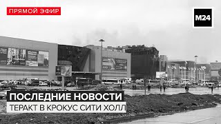 Последнии новости  Теракт в Крокус Сити Холле Прямой эфир  Новости Москвы сегодня  Москва 24 [upl. by Figone]