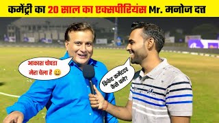 Meet A Famous and Experience Commentator Mr Manoj Datt  Commentary kaise kare  Pankaj Gaon Wala [upl. by Zil]