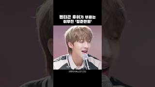 후이가 편곡하고 후이가 부르는 청춘만화 펜타곤 후이 PENTAGON HUI cover 리무진서비스 [upl. by Meadow]