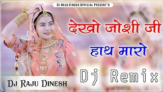 देखो जोशी जी हाथ मारो Dj remix song  New rajasthani song dj remix 🔥New Marwadi dj remix song 2024 [upl. by Aihtekal542]