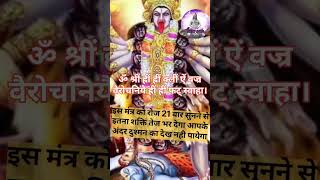 इस मंत्र को 21 बार 7 दिन तक सुनने से इतनी तेज आ जायेगा दुश्मन देख  powerfullmantra bhaktisakti [upl. by Bekha]