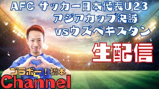 AFC サッカー日本代表U23 アジアカップ決勝『vsウズベキスタン 』生配信 [upl. by Alleinad]