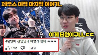 T1 제우스 이적 이야기 끝 도란이 티원에 오자마자 받은 엄청난 혜택들 ㅋㅋㅋㅋ [upl. by Animrelliug622]