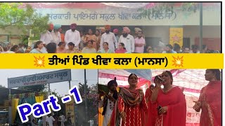 TEEA TEEJ DIA VILLAGE KHIVA MANSA ਤੀਆਂ ਪਿੰਡ ਖੀਵਾ Teeyan teej dia 10 August 2024 [upl. by Iadrahc354]