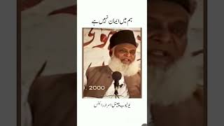 hamara Imane 😢😥Dr israr Ahmed bayanforyou quotes motivational ytshorts drisrarahmed shorts [upl. by Alorac360]