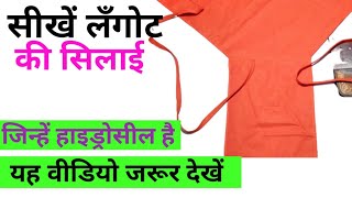 सीखें लँगोट की सिलाई  Langot Kaise Banaen  Langot Cutting and Stitching [upl. by Nowtna]