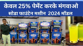 सोडा फाउंटेन मशीन की पूरी जानकारी  SODA MACHINE ADVANCE TECHNOLOGY  smallbusiness sodamachine [upl. by Anahs]