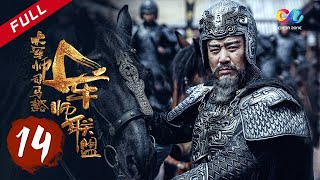 【ENG SUB】《大军师司马懿之军师联盟》第14集  曹植醉酒夜闯司马门 The Advisors Alliance Ep14【官方独播超清版】 [upl. by Nyrac853]