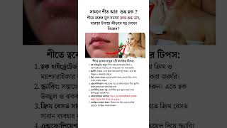 সামনে শীত আর শুষ্ক ত্বক  dryskin skincare beautytips [upl. by Ashla]