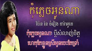 កុំភ្លេចអូនណា ភ្លេងសុទ្ធ ប៉ែន រ៉ន Kom Plech Oun Na Karaoke Pen ron [upl. by Mert327]