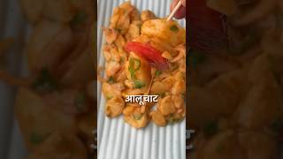 5 मिनट में बनाये चटपटी आलू चाट की रेसिपी recipe food cooking [upl. by Llecram]