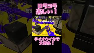 スプラローラーコラボのテイオウイカが楽しすぎる！ スプラトゥーン3 スプラ3 ロラコラ [upl. by Amye]