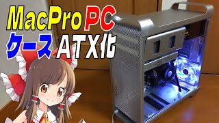 【魔改造？】これぞ本当の自作PC！ 初代MacProのケースをなんとかしてATX化して、まだまだ使えるPCケースに仕立て上げてみたよ [upl. by Cara]