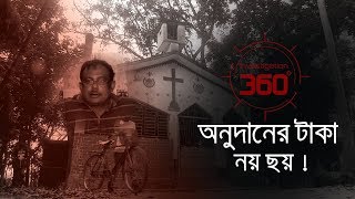 অনুদানের টাকা নয় ছয়  Investigation 360 Degree  EP 174 [upl. by Tyler]