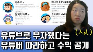 유튜브가 실력이 아니라는 걸 증명하기 위해 1000일동안 유튜브에 올인했더니… 유튜브 수익 인증 [upl. by Nonnac]