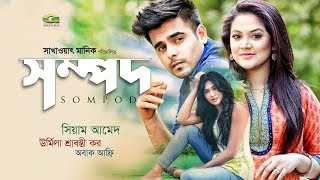 New Eid Bangla Natok 2018  Sompod  সম্পদ  ft Siam Ahmed Urmila Srabonti Kar Afri Moon [upl. by Aneez]